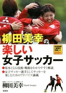 柳田美幸の楽しい女子サッカー/柳田美幸(著者)