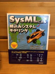 ※送料込※「SysMLによる組み込みシステムモデリング　長瀬嘉秀ほか　技術評論社」古本