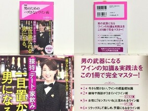 ★男のためのハズさないワイン術 竹内香奈子 フォレスト2545新書 /男の武器になるワインの知識&実践法 /ワイン入門書の決定版 /送料安