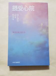 【即決・送料込】摂受心院 ほとけの心を生きる　中央公論新社