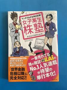 マンガでわかる株式投資 女子高生株塾★ホイチョイ プロダクションズ