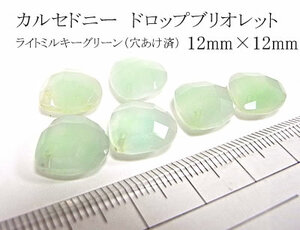 【穴加工済み】カルセドニー(ライトミルキーグリーン）ブリオレットドロップ 12mm×12mm