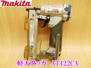 〇 makita マキタ 軽天タッカ AT422CA 常圧 タッカー タッカ 使用ステーブル：4×10〜22mm エアー エアツール エアー工具 エア No.3888