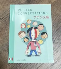 PETITES CONVERSATIONS フランス語