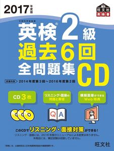 [A01568488]2017年度版 英検2級 過去6回全問題集CD (旺文社英検書) 旺文社