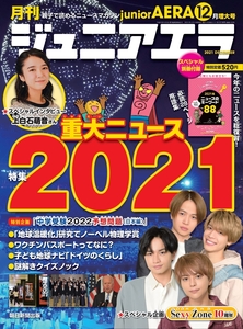 月刊 junior AERA (ジュニアエラ) 2021年 12月号　朝日新聞出版