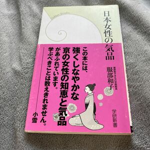 【署名本/初版】服部和子『日本女性の気品』学研新書 帯付き サイン本