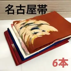 名古屋帯 正絹 6本 まとめ売り リメイク材料 5643