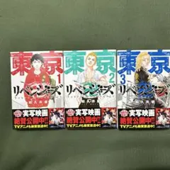 東京リベンジャーズ 1巻〜3巻