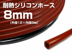 シリコンホース 汎用 耐熱 内径8mm×1m～ 延長可 赤茶色 メール便送料無料/17Б