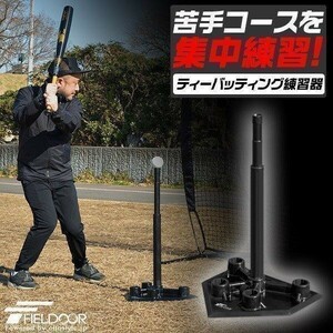 1年保証 野球 打撃練習 バッティングティー ティーバッティング スタンド 硬式 軟式 ソフトボール 少年野球 持ち運び 自宅 トレーニング