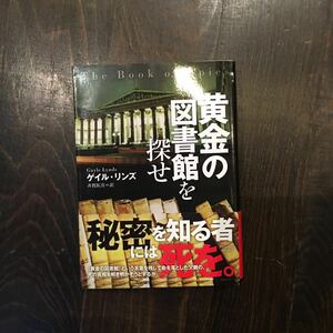 黄金の図書館を探せ/ゲイル リンズ★文学 スリラー 歴史 CIA 学芸員 サスペンス ビザンツ テロ 諜報 政治 地下トンネル モスクワ 書物 伝説