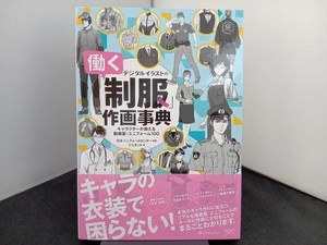 デジタルイラストの「働く制服」作画事典 ジェネット