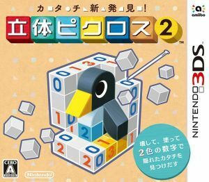 カタチ新発見！　立体ピクロス２／ニンテンドー３ＤＳ