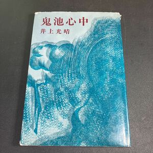 23-4-2 井上光晴サイン本『 鬼池心中 』新潮社　1969年初版　 井上光晴　署名