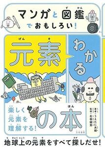 [A12303135]マンガと図鑑でおもしろい! わかる元素の本