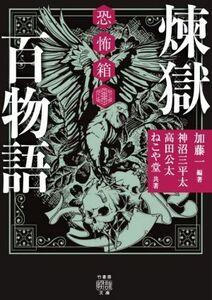 恐怖箱　煉獄百物語 竹書房怪談文庫／ねこや堂(著者),神沼三平太(著者),高田公太(著者),アンソロジー(著者),加藤一(編著)