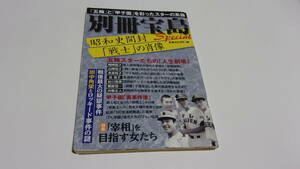 ★別冊宝島 special　昭和史開封「戦士」の肖像★2016年9月9日発行★