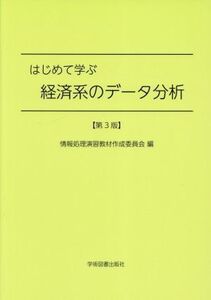 はじめて学ぶ経済系のデータ分析 第3版/情報処理演習教材作成委員会(編者)