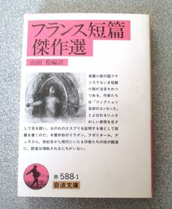 岩波文庫　フランス短篇傑作選　山田稔編訳　経年並良品　初版