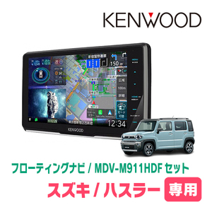 ハスラー(MR52S・R2/1～R4/5・全方位モニター付車)専用　KENWOOD/MDV-M911HDF+取付キット　フローティングナビ