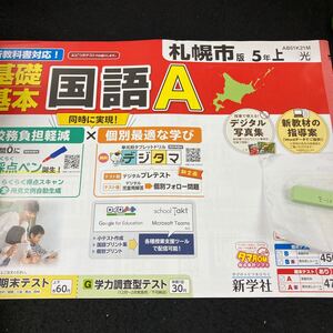 きー101 札幌市版 基礎基本 国語A 5年 上 新学社 問題集 プリント 学習 ドリル 小学生 漢字 テキスト テスト用紙 教材 文章問題 計算※7