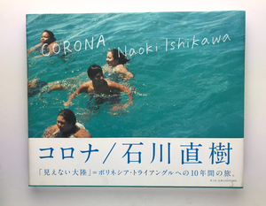 CORONA コロナ 石川直樹写真集 サイン入り 青土社2010