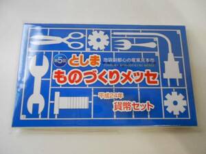 ミントセット　平成24年　としまものつくりメッセ　2012年 貨幣セット