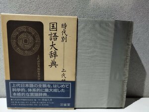 時代別国語大辞典　上代編　上代語辞典編修委員会　三省堂【ac06i】