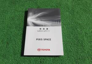 トヨタ L575A/L585A 後期 ピクシス スペース カスタム 取扱書 取扱説明書 2013年11月 平成25年 取説