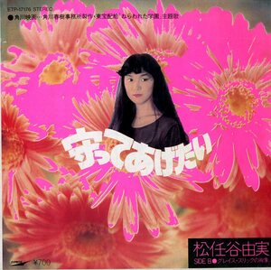 C00169151/EP/松任谷由実「守ってあげたい/グレイス・スリックの肖像」