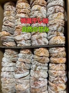 14.特選 干し柿　最新年度 コンパクト箱込み2kg