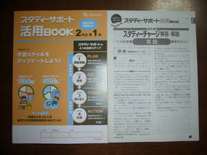 ★ 未使用　スタディーサポート 活用BOOK　2年生　第1回　スタディーチャージ 解答・解説　高2　スタサポ　スタディサポート　活用ブック