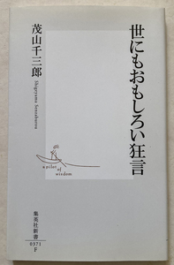 世にもおもしろい狂言 茂山千三郎