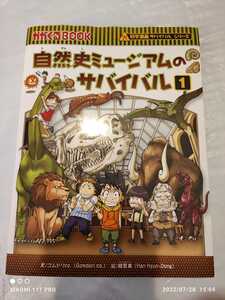 朝日新聞社版 がかくるBOOK 自然史ミュージアムのサバイバル １