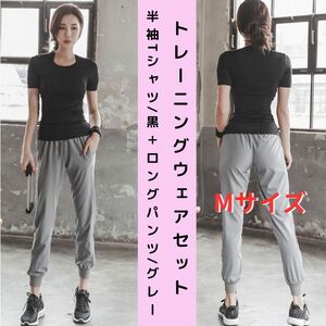 【セット・新品】トレーニングウェア 上下 2点セット レディース 半袖Tシャツ＋ロングパンツ M＜ブラック＋グレー＞ジム ヨガ 女性 黒 灰色