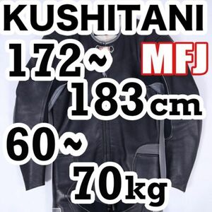 返品可◆XL/LL◆MFJ公認 良好 ニースライダー付 レザーレーシングスーツ 革ツナギ クシタニ 正規品◆推定25万円◆J445