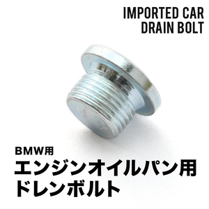 BMW用 7シリーズ 750Li (G12) CBA-7F44 エンジンオイルパン用 ドレンボルト ドレンプラグ M18×1.5 EUB09