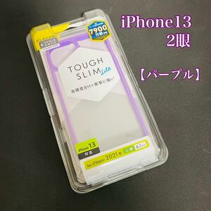 iPhone13 2眼　ハイブリッドケース　パープル　エレコム　新品