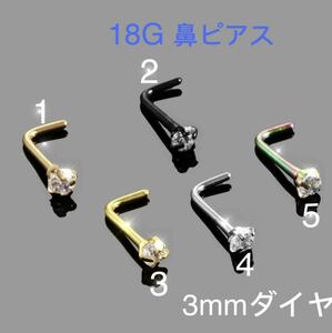 1個 18G CZダイヤ 3mmジュエル L型 鼻ピアス