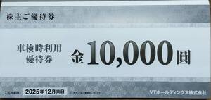 車検 利用優待券 10,000円 1枚 利用期限2025年12月末日 VTホールディングス 株主優待 NISSAN HONDA BMW アウディ フォルクスワーゲン