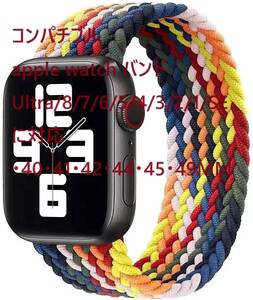 ④コンパチブル apple watch バンド　Ultra/8/7/6/5/4/3/2/1/SEに対応 38・40・41・42・４4・45・49MM