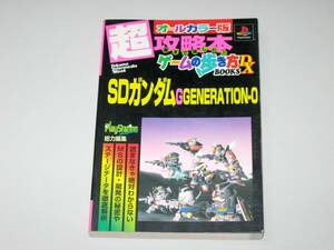 ＰＳ攻略本　ＳＤガンダム GGENERATION-0　です