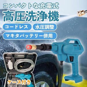 高圧洗浄機 コードレス 充電式 マキタ バッテリー 洗車や掃除にオススメ SALE