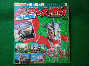 ■ウルトラ兄弟けっせん大怪獣　ウルトラマン・シリーズ2　小学館　昭和54年■FASD2024111112■