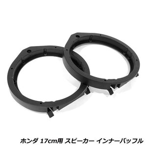 スピーカー インナー バッフル ボード ホンダ ステップワゴン RK1 H21/10～ 17cm用 フロント/リア 左右セット 2枚セット