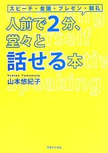 人前で2分、堂々と話せる本/山本悠紀子【著】