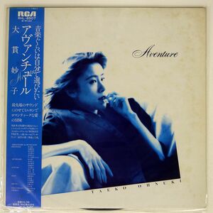 大貫妙子/AVENTURE/RCA RHL8507 LP