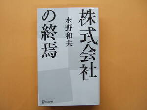 株式会社の終焉　水野和夫