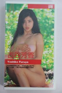 ■ビデオ■ＶＨＳ■ＶＩＤＥＯ　スコラ■古谷芳香■中古■